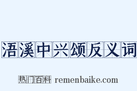 浯溪中兴颂反义词是什么意思的图片